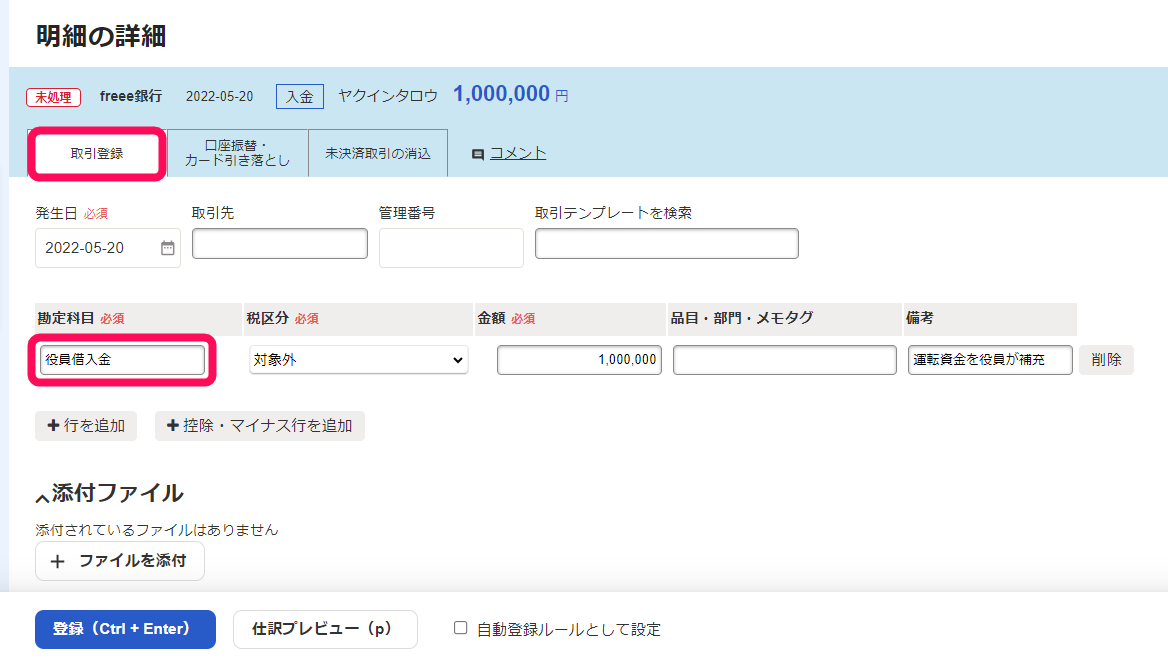 取引登録タブと勘定科目欄を指し示すスクリーンショット