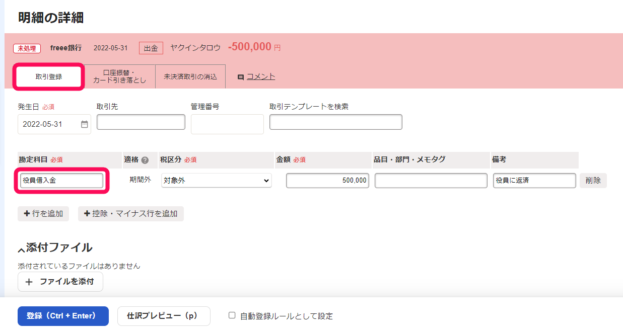 取引登録タブと勘定科目欄を指し示すスクリーンショット