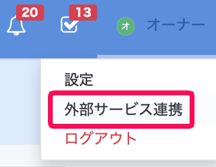 ［画面右上のご自身の名前］→［外部サービス連携］を指し示しているスクリーンショット
