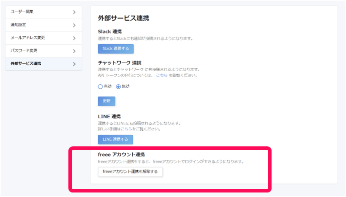 外部サービス連携画面でfreeeアカウント連携部分を指し示しているスクリーンショット