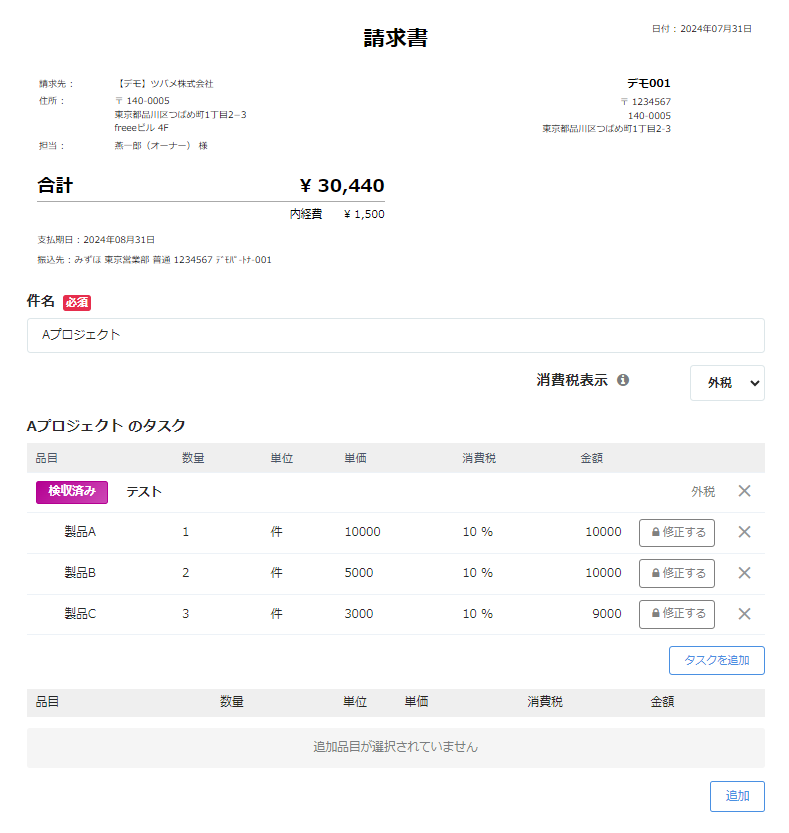 請求書画面のスクリーンショット