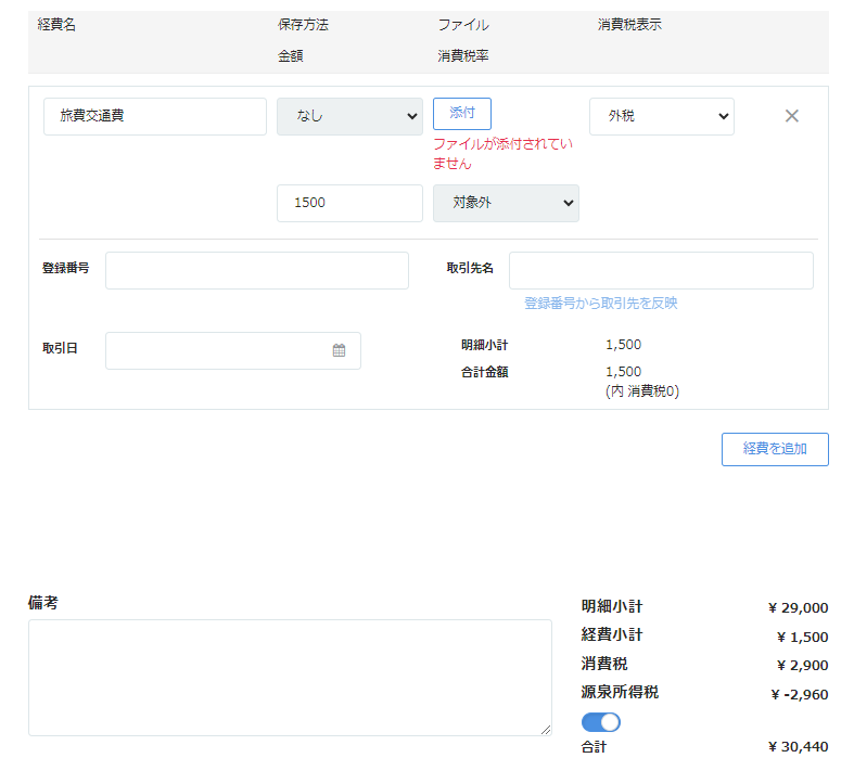 請求書画面で経費入力部分のスクリーンショット