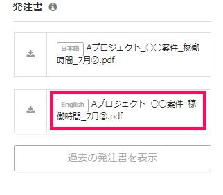 発注書画面で英語フォーマットのPDFファイルを指し示しているスクリーンショット