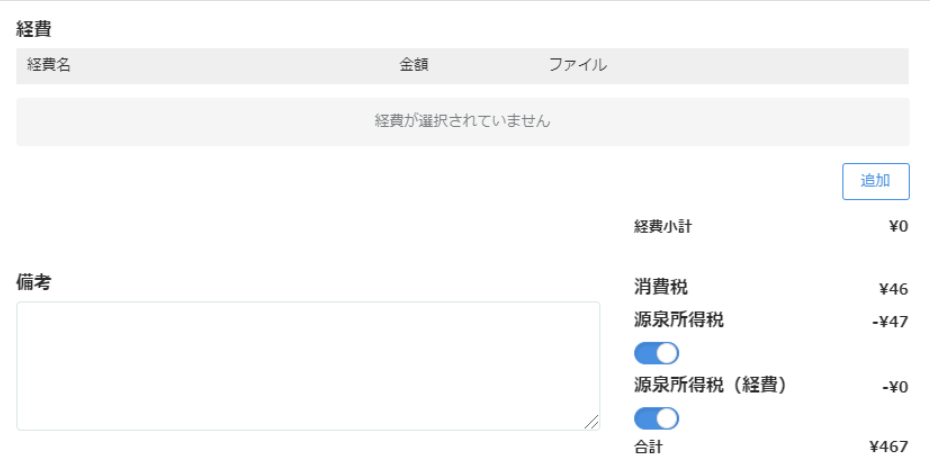 請求書画面下部部分のスクリーンショット