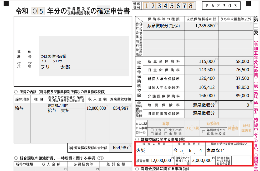 確定申告書のスクリーンショット