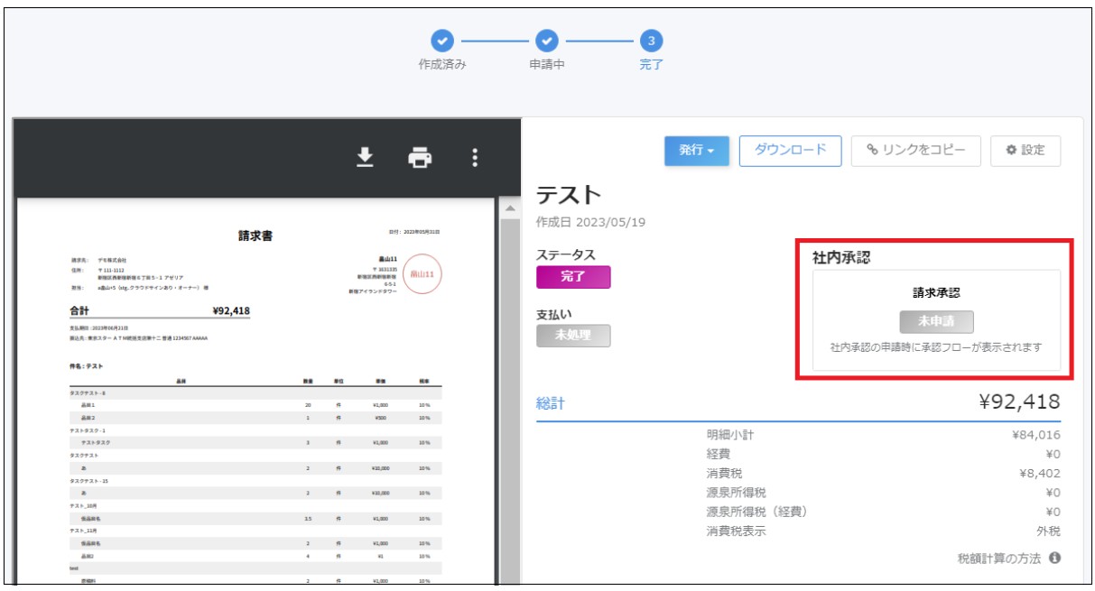 請求書の完了画面で社内承認を指し示しているスクリーンショット