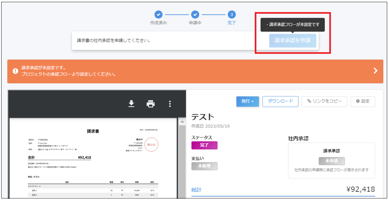 請求書の完了画面で［請求承認の申請］ボタンが押せない状態で「請求承認フローが未設定です」の表示されているスクリーンショット