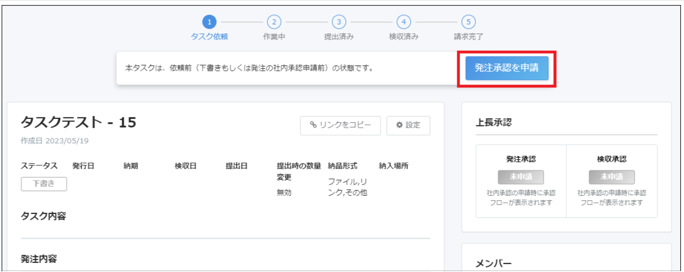タスク依頼画面で［発注承認を申請］ボタンを指し示しているスクリーンショット