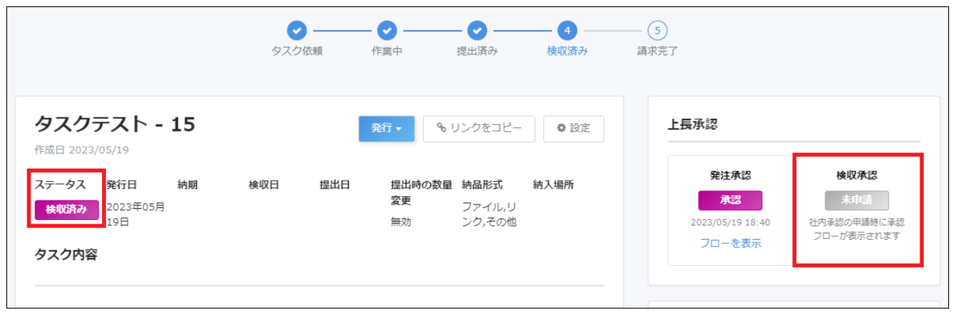 タスク検収済み画面でステータスと検収承認を指し示しているスクリーンショット