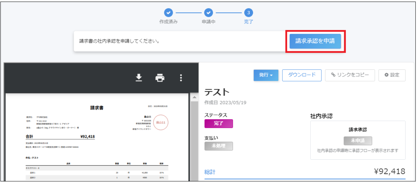 請求書完了画面で［請求承認を申請］ボタンを指し示しているスクリーンショット