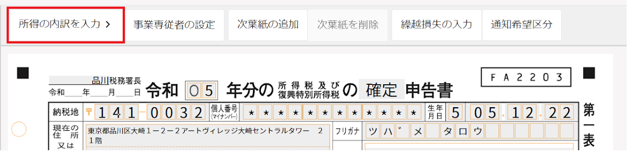 ［所得の内訳を入力］ボタンを指し示すスクリーンショット.png