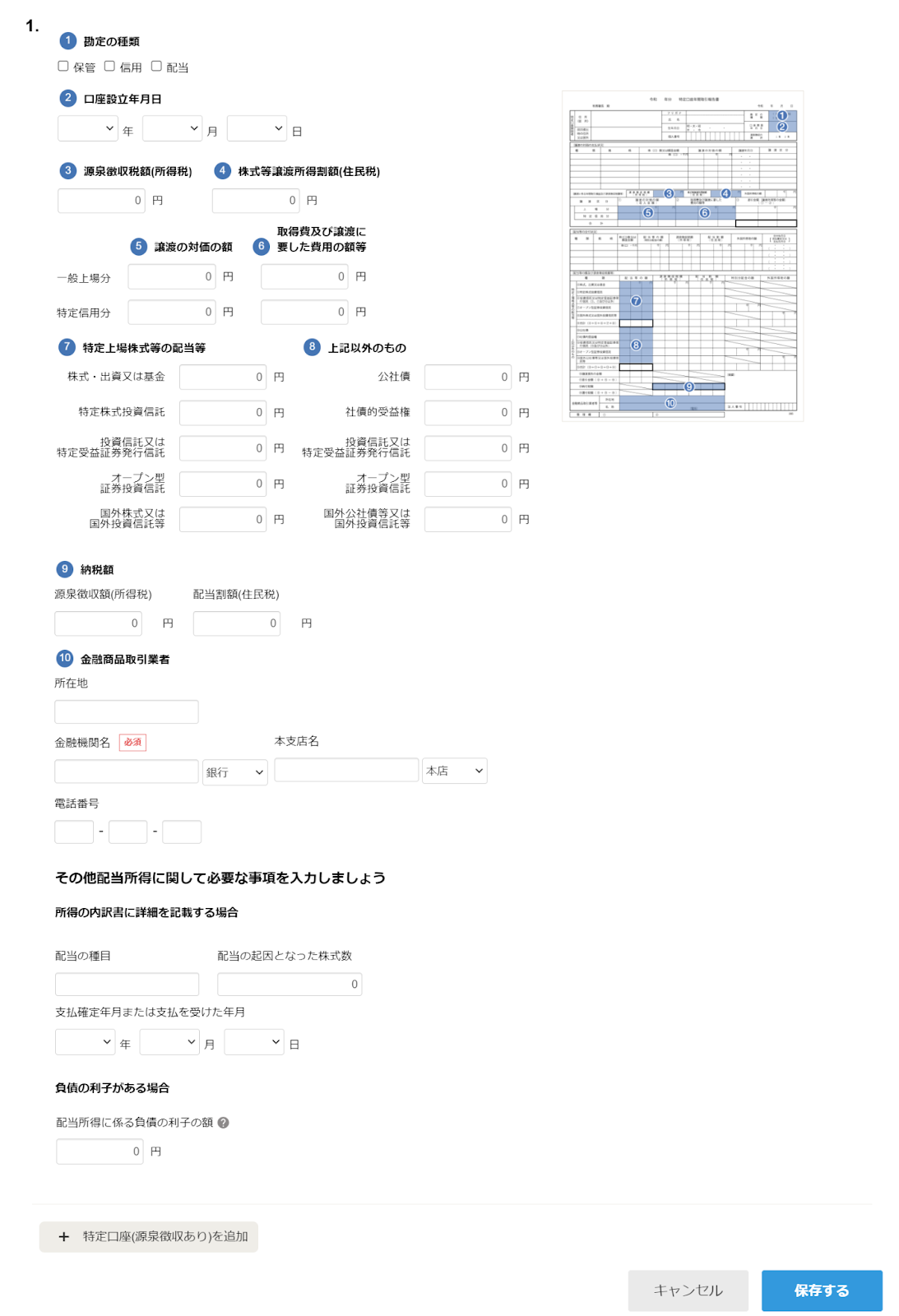 「特定口座(源泉徴収あり)」の入力画面のスクリーンショット