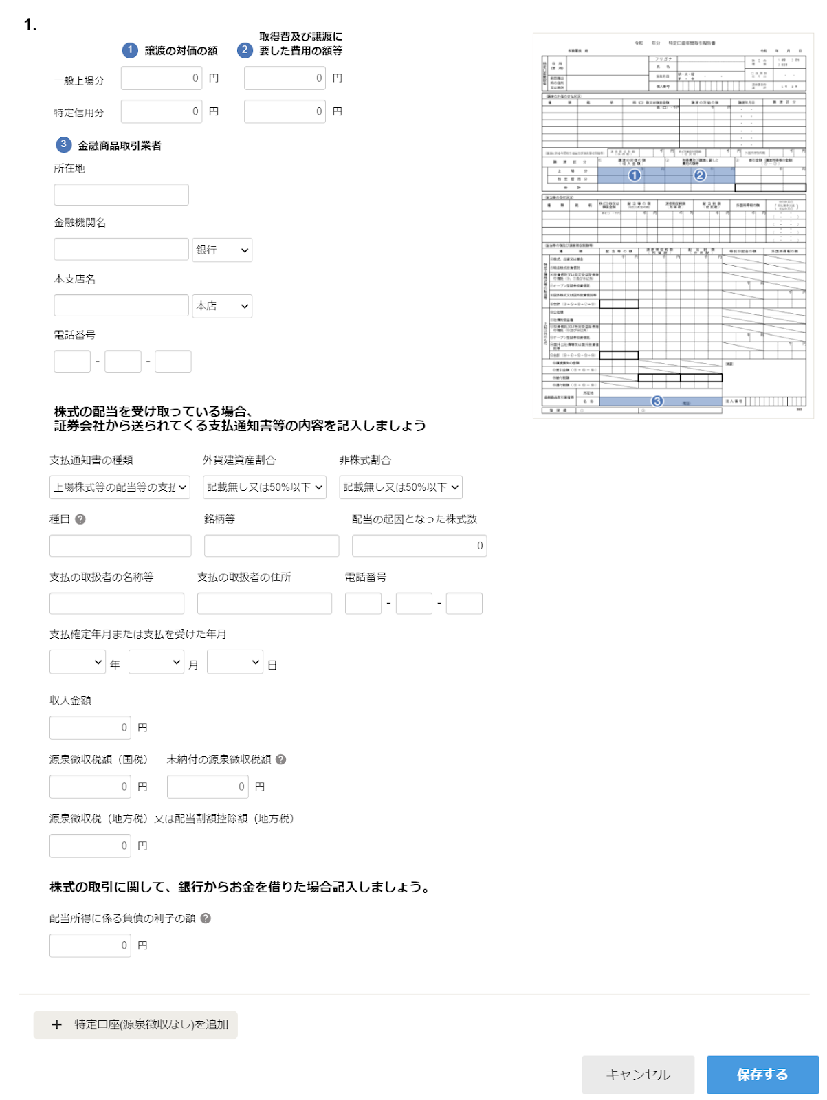 「特定口座（源泉徴収なし）」の入力画面のスクリーンショット