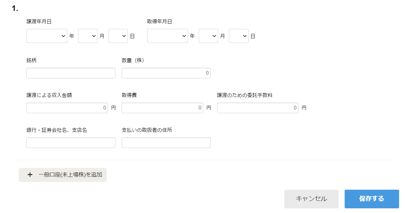 「一般口座（未上場）」の入力画面のスクリーンショット