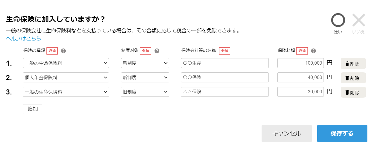 生命保険に加入していますか？画面のスクリーンショット