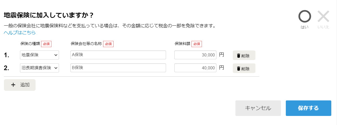 地震保険に加入していますか？画面のスクリーンショット