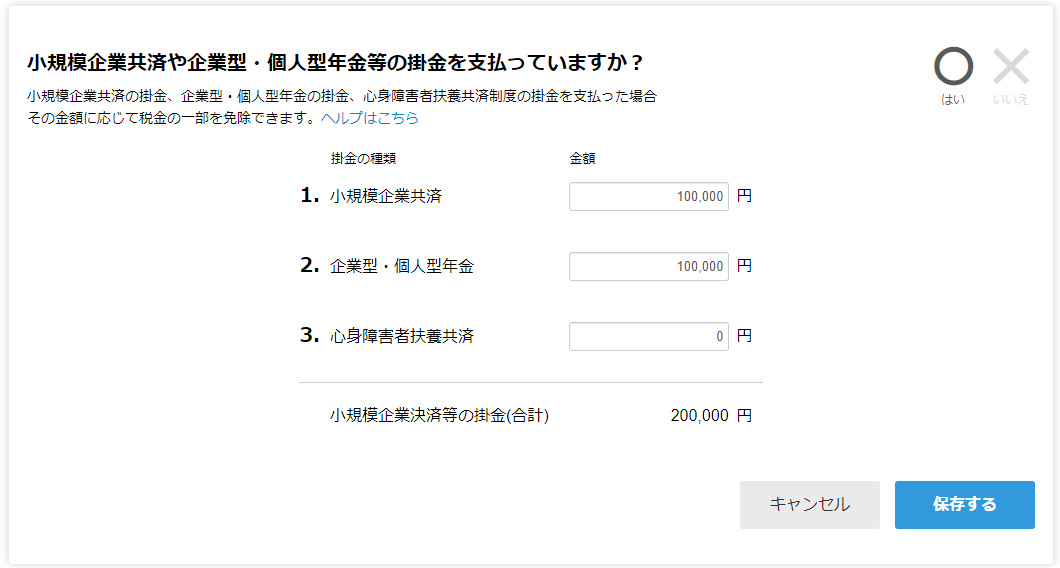 小規模企業共済や企業型・個人型年金等の掛金を支払っていますか？画面のスクリーンショット