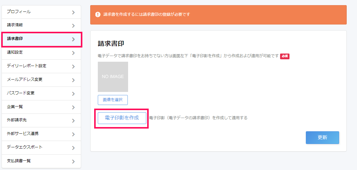 請求書印画面で［請求書印］メニューと［電子印影を作成］を指し示しているスクリーンショット