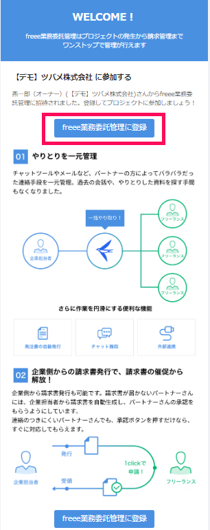 freee業務委託管理からの招待メール画面で［freee業務委託管理に登録］を指し示しているスクリーンショット