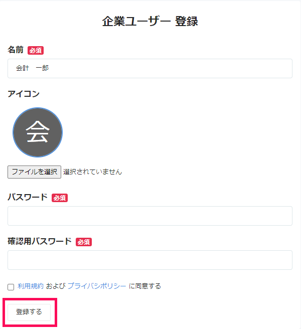 企業ユーザー登録画面で［登録する］ボタンを指し示しているスクリーンショット