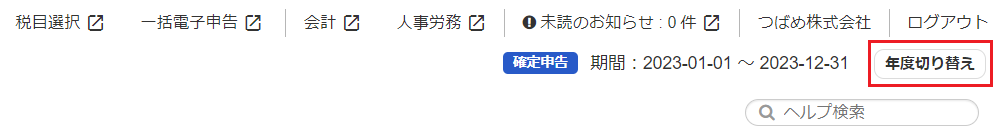 ［年度切り替え］ボタンを指し示すスクリーンショット