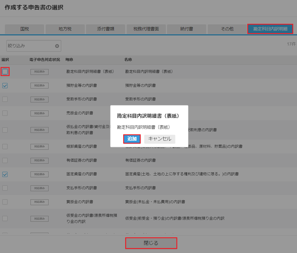 勘定科目内訳明細画面のスクリーンショット