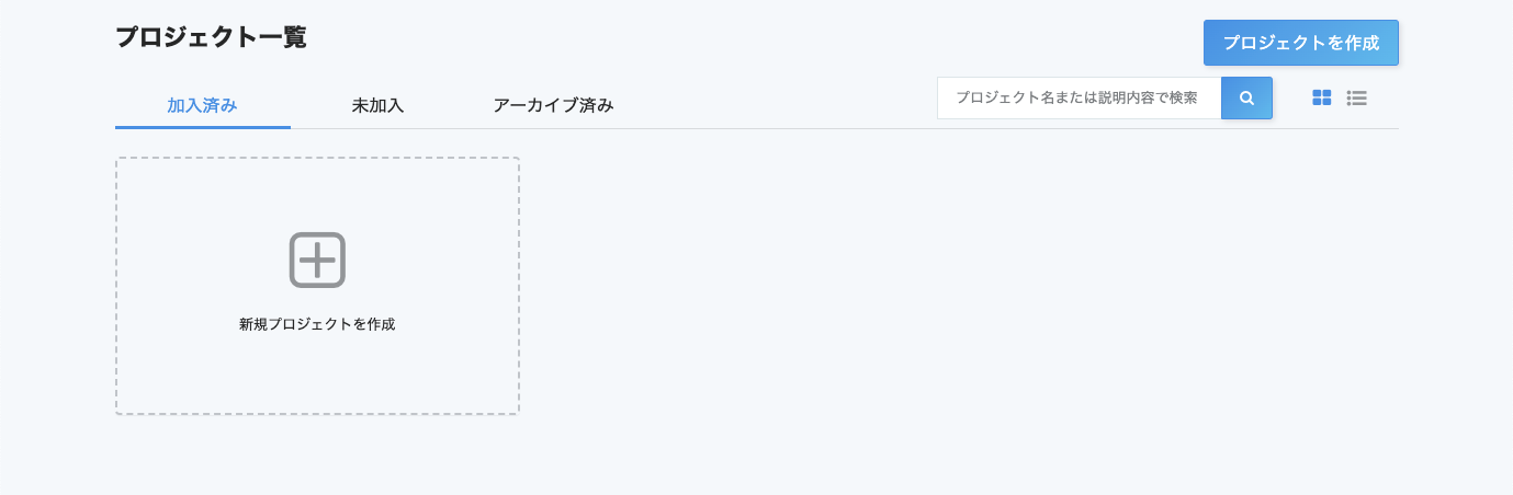 プロジェクト一覧画面のスクリーンショット