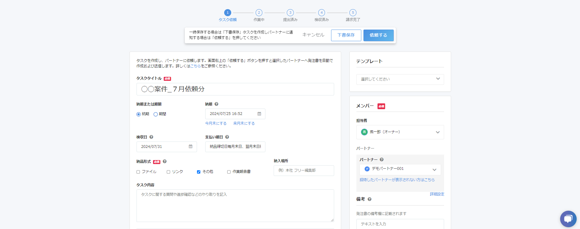 タスク依頼画面のスクリーンショット