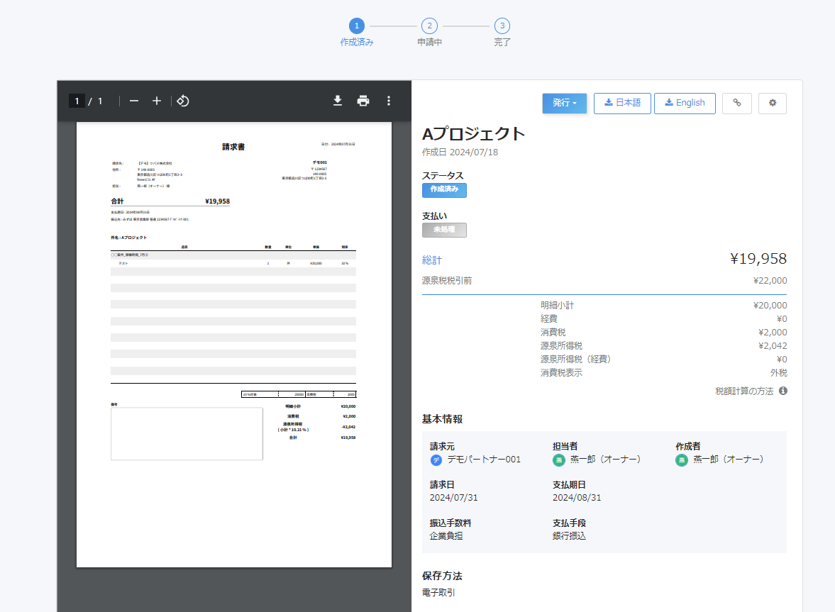 請求書詳細画面のスクリーンショット