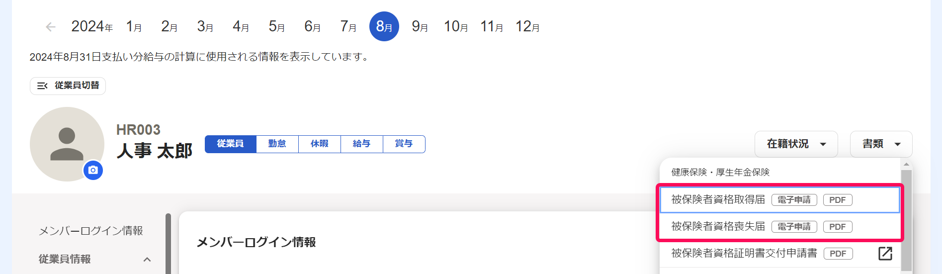 従業員詳細画面の［書類］ボタン→健康保険・厚生年金保険の［被保険者資格取得届］［被保険者資格喪失届］を指し示しているスクリーンショット