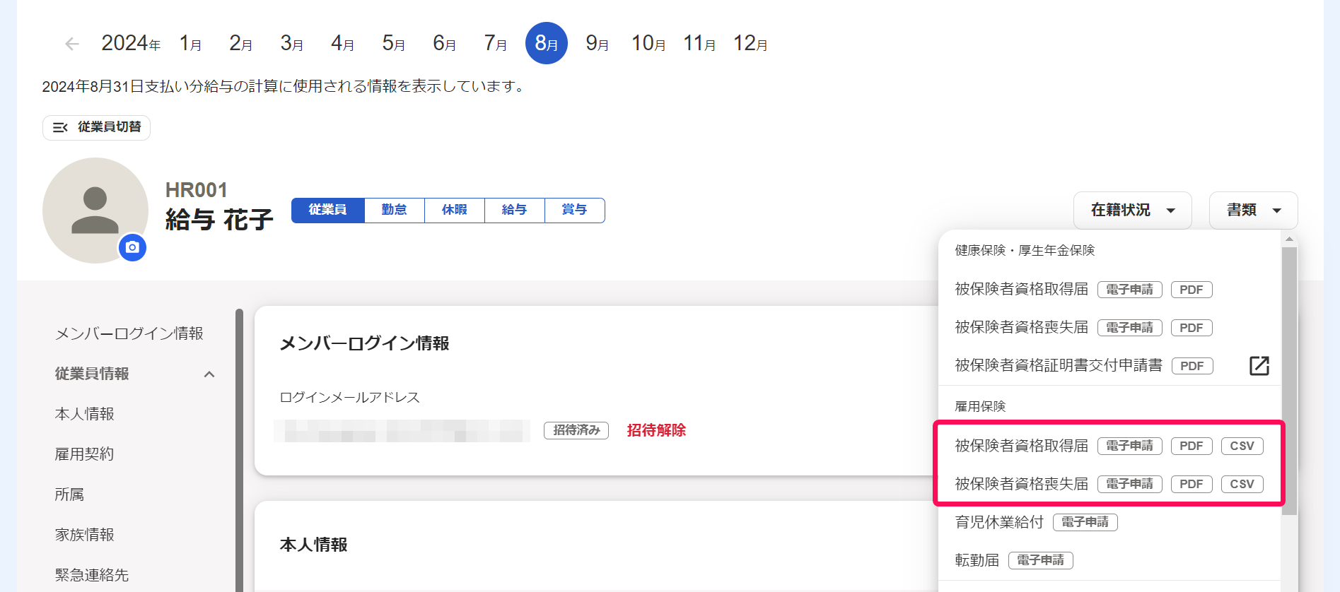 従業員詳細画面の［書類］ボタン→雇用保険の［被保険者資格取得届］［被保険者資格喪失届］を指し示しているスクリーンショット