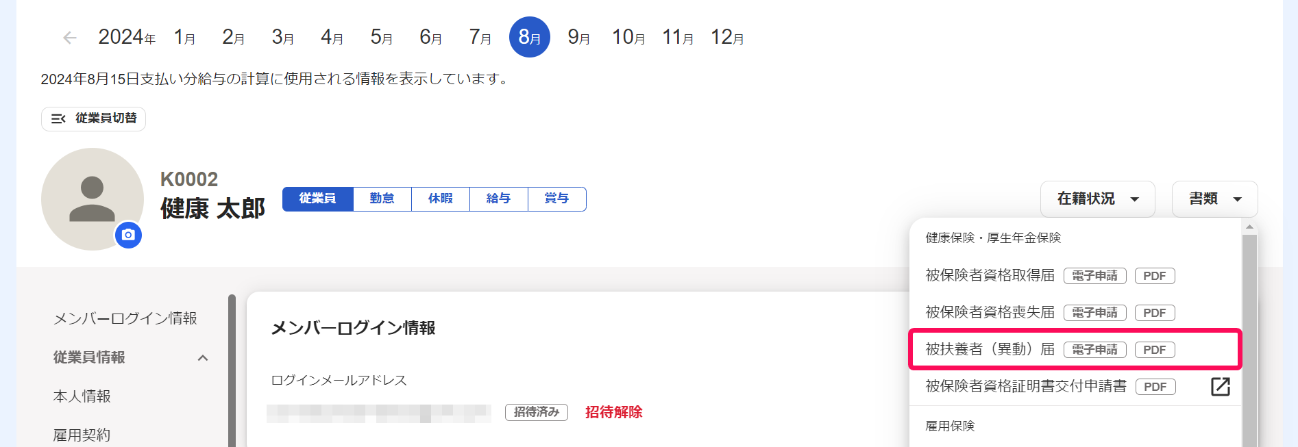 従業員詳細画面の［書類］ボタン→健康保険・厚生年金保険の［被扶養者（異動）届］を指し示しているスクリーンショット