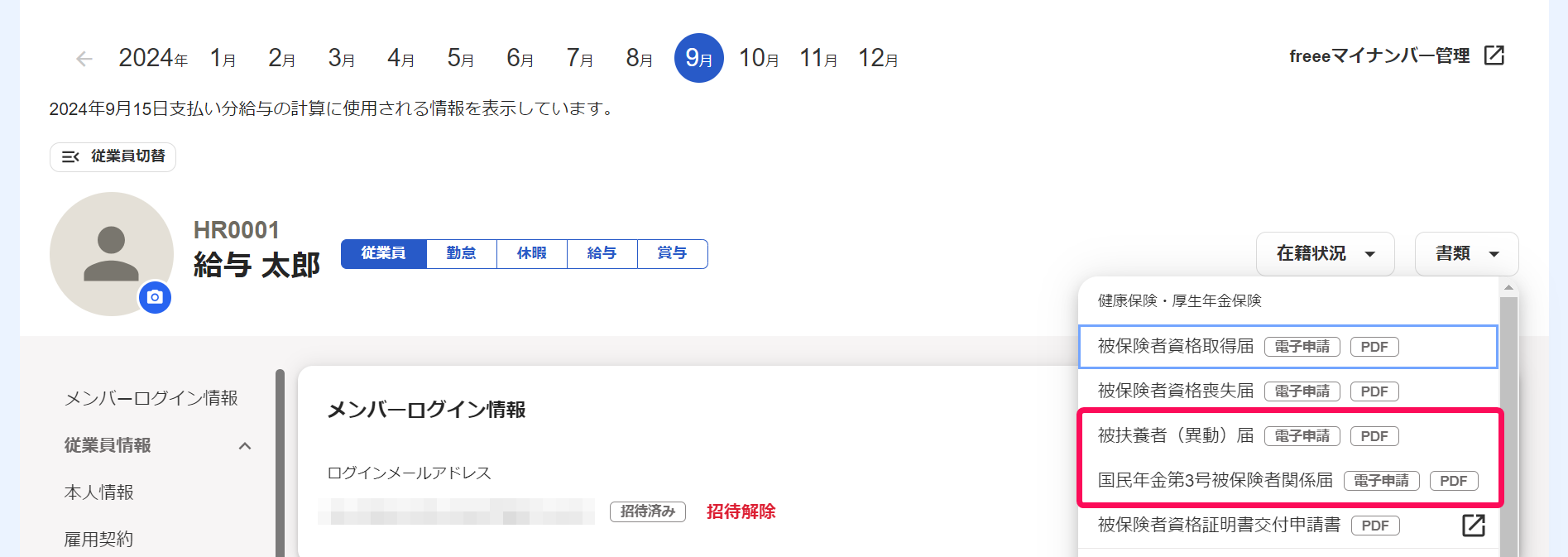 従業員詳細画面の［書類］ボタン→健康保険・厚生年金保険の［被扶養者（異動）届］［国民年金 第３号被保険者関係届］を指し示しているスクリーンショット