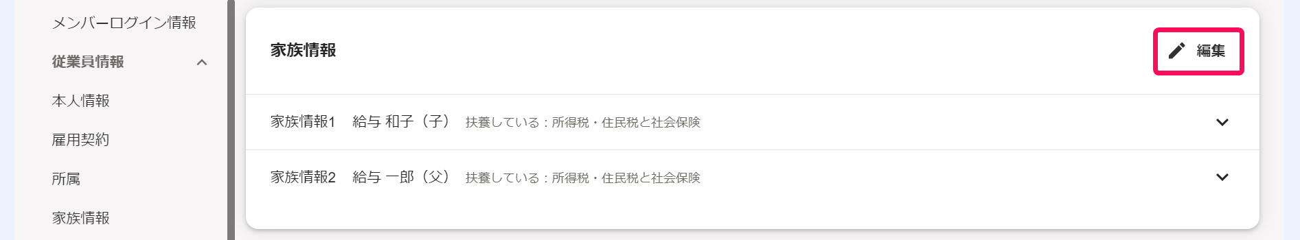 従業員詳細画面の「家族情報」の［編集］ボタンを指し示しているスクリーンショット