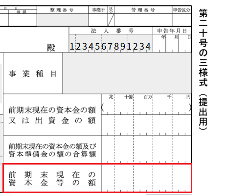 第二十号の三様式の前期末現在の資本金の額、または出資金の額の入力欄を指し示すスクリーンショット