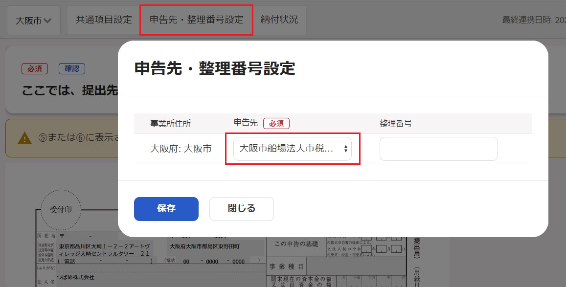 ［申告先・整理番号設定］タブと申告先の住所欄を指し示すスクリーンショット