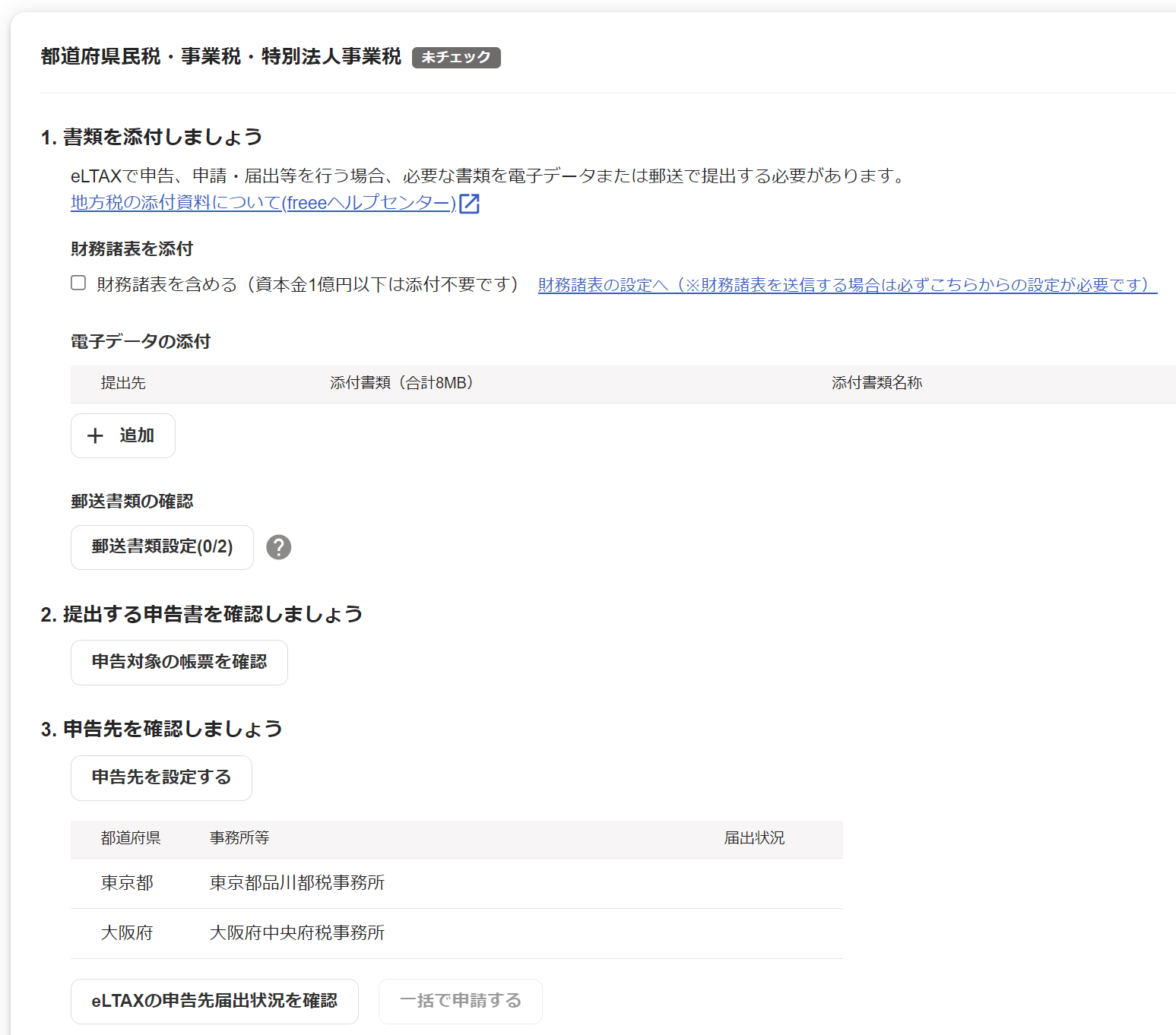 都道府県民税・事業税・特別法人事業税の提出画面のスクリーンショット