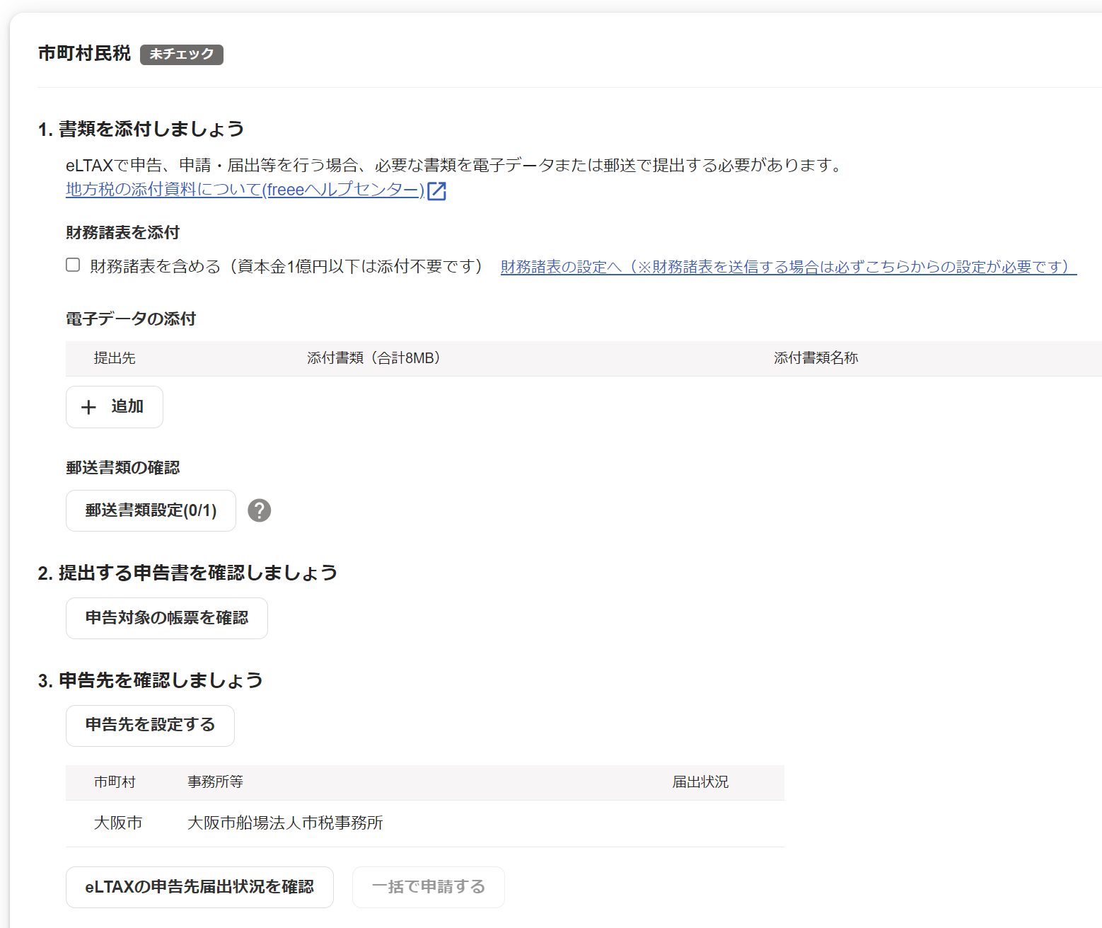 市町村民税の提出画面のスクリーンショット