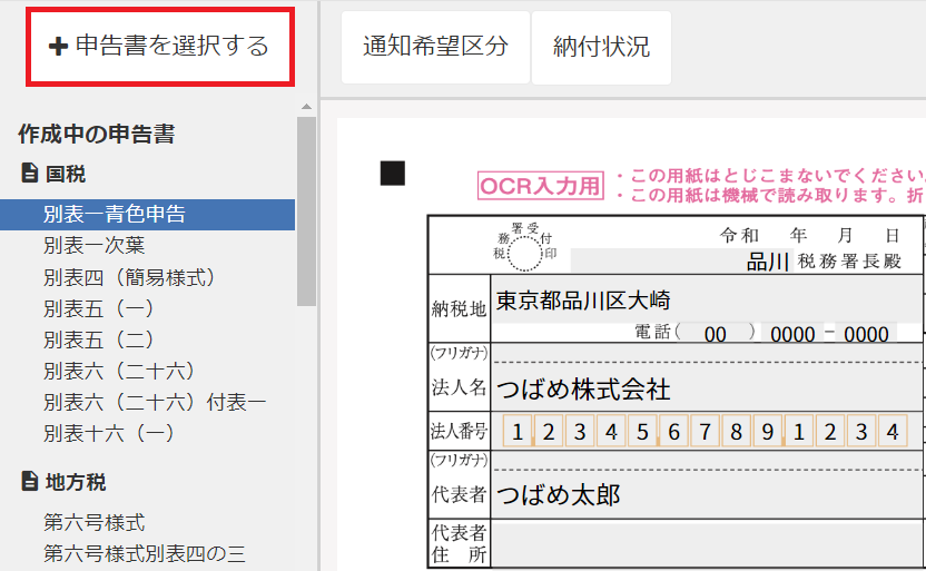 ［＋申告書を選択する］を指し示すスクリーンショット
