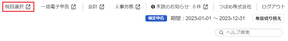 ［税目選択］を指し示すスクリーンショット
