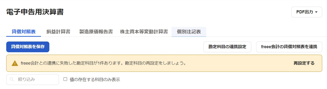 「電子申告用決算書」画面のスクリーンショット