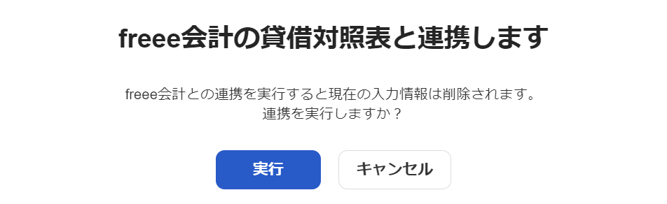 「freee会計の貸借対照表と連携します」画面のスクリーンショット」