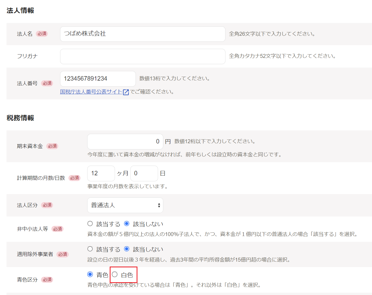 「青色区分」欄で「白色」を指し示すスクリーンショット