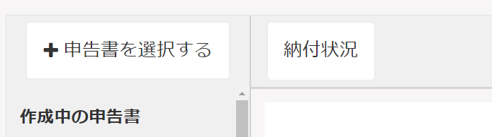 ［＋申告書を選択する］部分のスクリーンショット