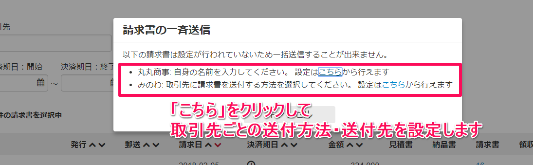 請求書の一斉送信画面の［こちら］を指し示しているスクリーンショット