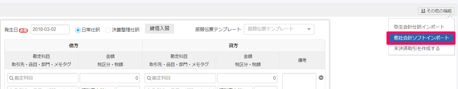 「振替伝票」画面右上の［その他の機能］ボタン→［他社会計ソフトインポート］を指し示しているスクリーンショット