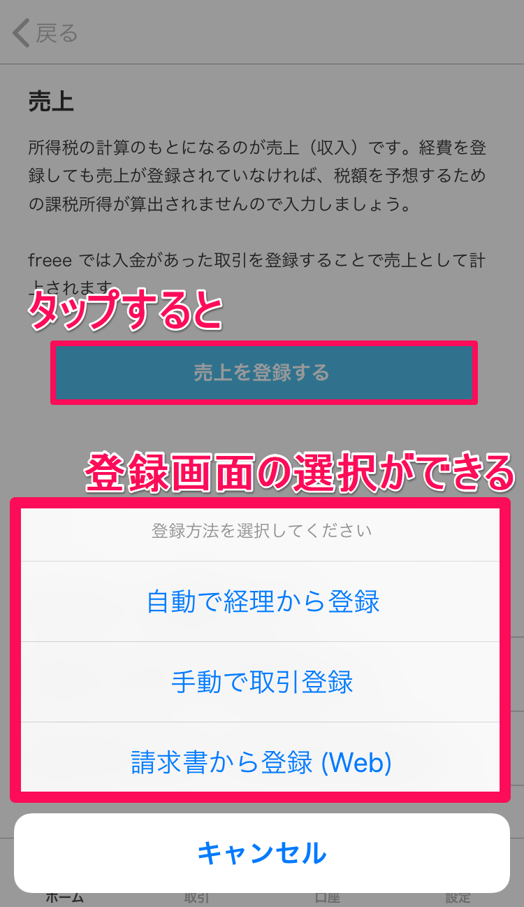 売上画面の［売上を登録する］ボタンと登録画面の選択肢を指し示しているスクリーンショット