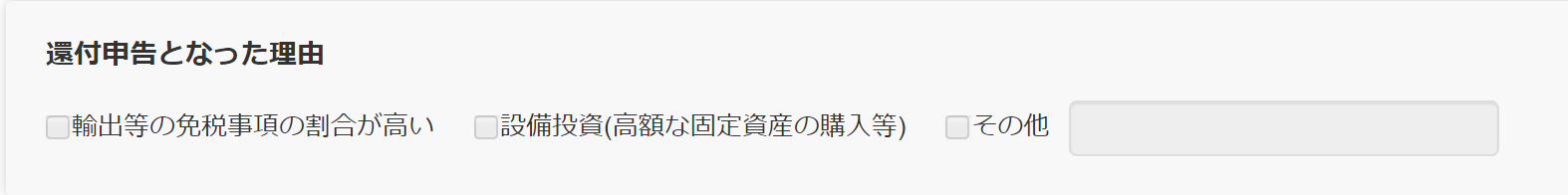 還付申告となった主な理由項目部分のスクリーンショット