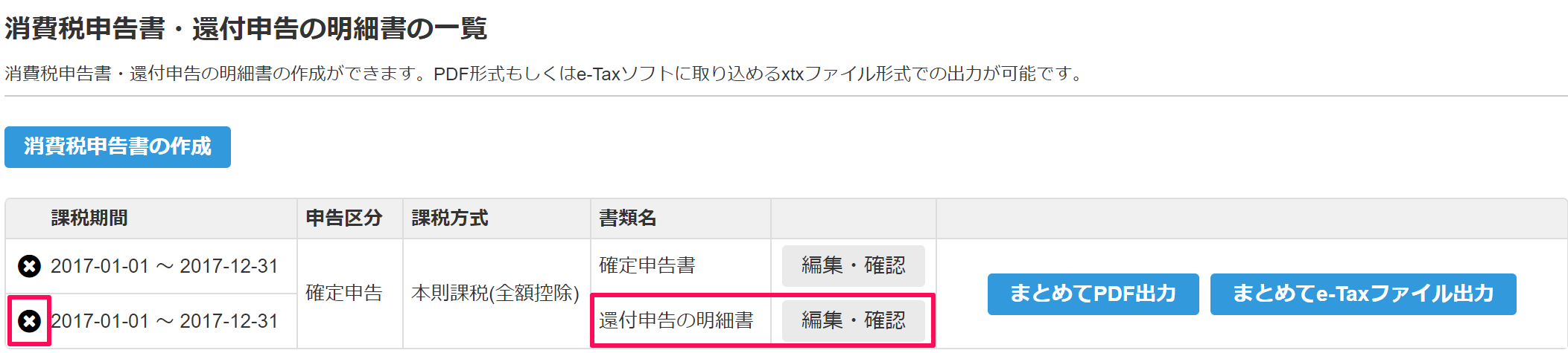 「消費税申告書・還付申告の明細書の一覧」画面の還付申告の明細書の［編集・確認］ボタンと［☓］ボタンを指し示しているスクリーンショット
