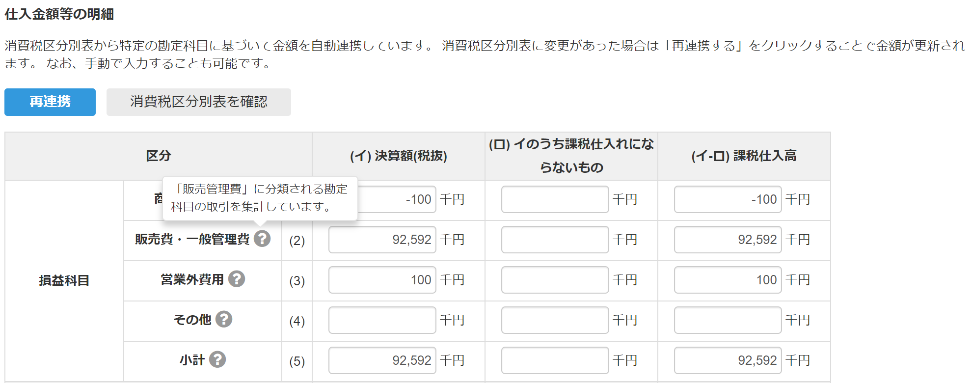 仕入金額等の明細入力画面のスクリーンショット